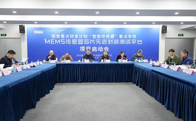 晶方科技牵头承担国家重点研发计划项目正式启动实施 赋能物联网技术新突破
